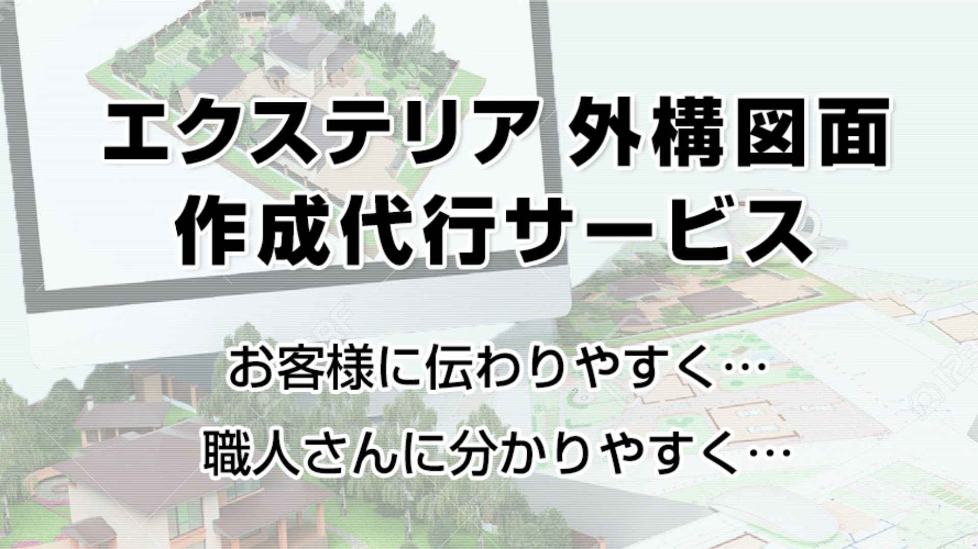 図面作成代行 アイエスプランニング