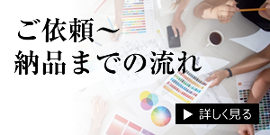 ご依頼～納品までの流れ